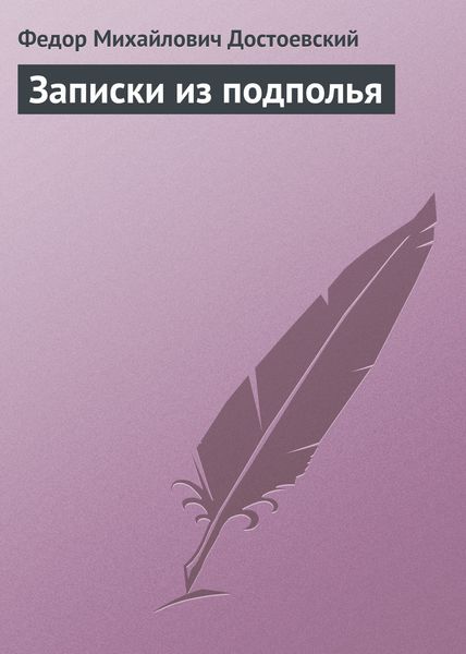 Обложка книги  «Записки из подполья»