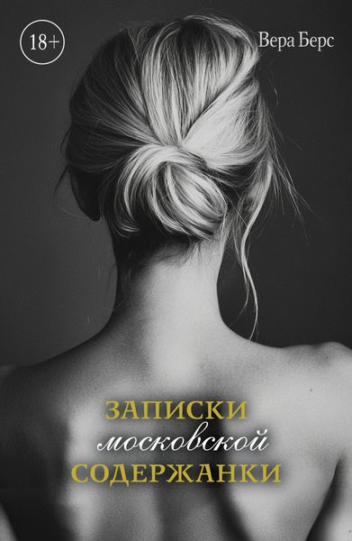 Обложка книги «Записки московской содержанки»