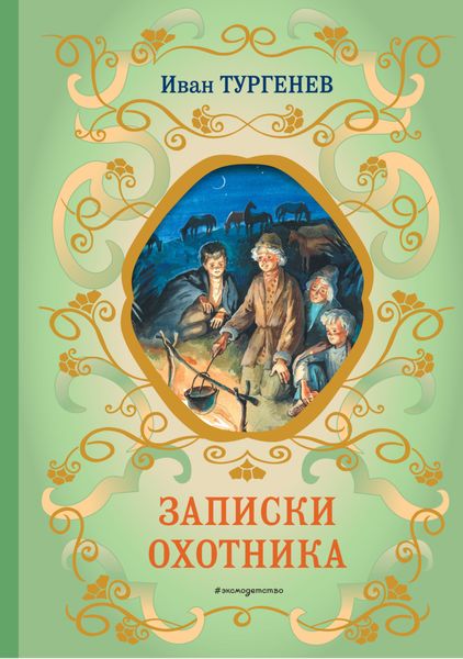 Обложка книги  «Записки охотника»