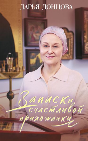 Обложка книги «Записки счастливой прихожанки»