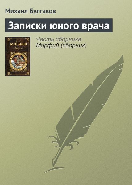 Обложка книги  «Записки юного врача»