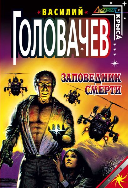 Обложка книги  «Заповедник смерти»
