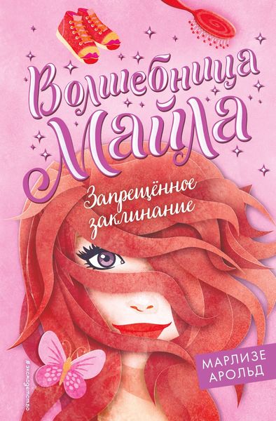 Обложка книги  «Запрещённое заклинание»