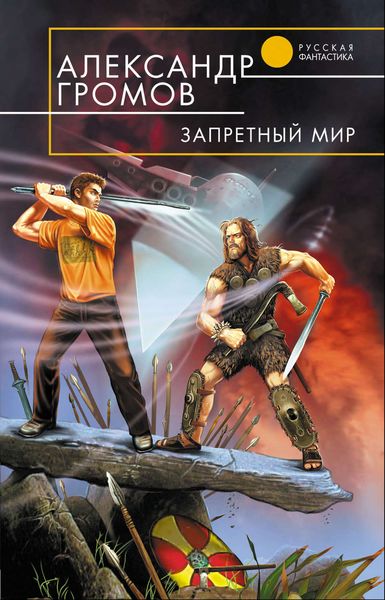 Обложка книги  «Запретный мир»