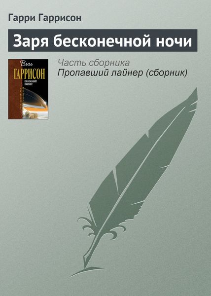 Обложка книги  «Заря бесконечной ночи»