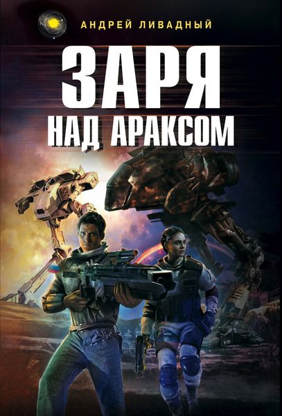 Обложка книги  «Заря над Араксом»