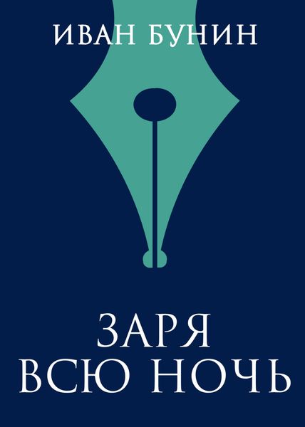 Обложка книги  «Заря всю ночь»