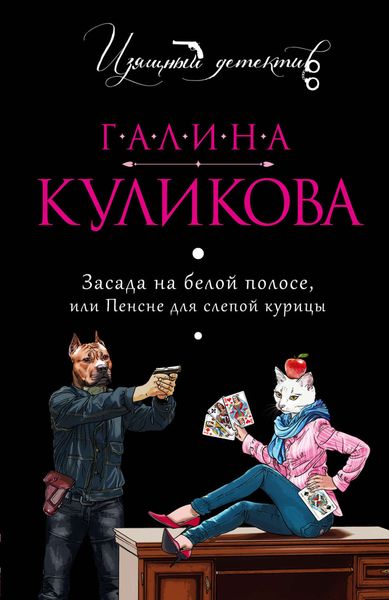 Обложка книги  «Засада на белой полосе или Пенсне для слепой курицы»