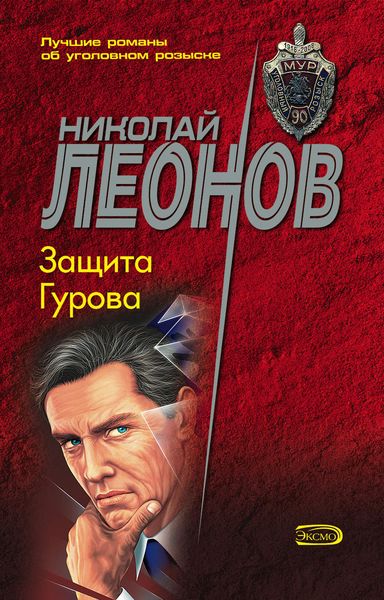 Обложка книги  «Защита Гурова»