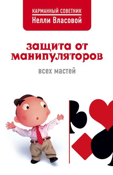 Обложка книги  «Защита от манипуляторов всех мастей»