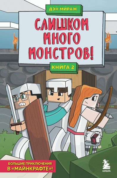 Обложка книги  «Защитники Майнкрафта. Книга 2. Слишком много монстров!»
