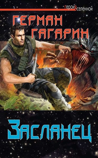 Обложка книги  «Засланец»