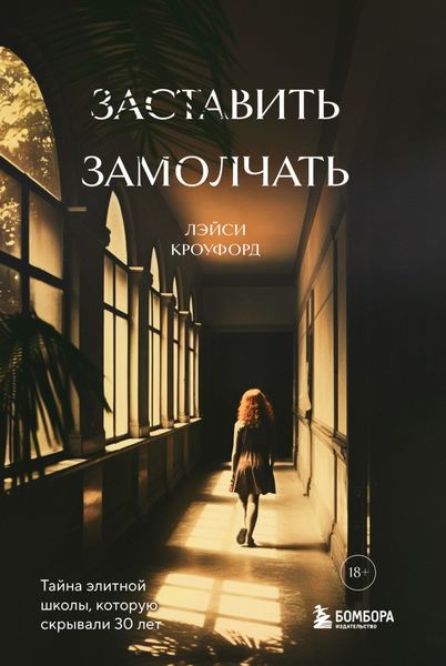 Обложка книги  «Заставить замолчать. Тайна элитной школы, которую скрывали 30 лет»
