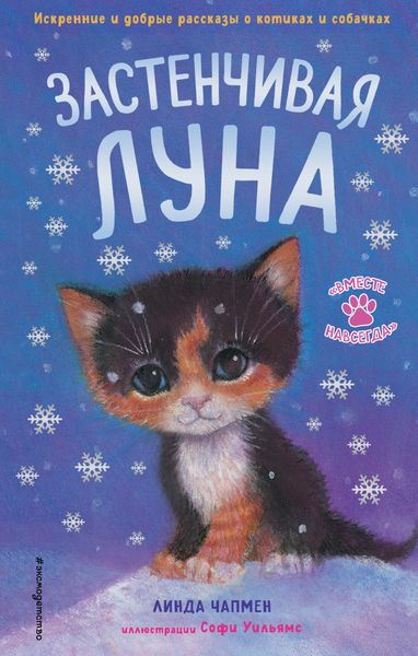 Обложка книги  «Застенчивая Луна»