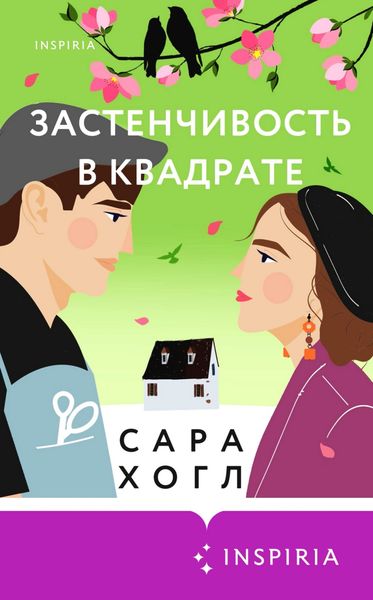 Обложка книги  «Застенчивость в квадрате»