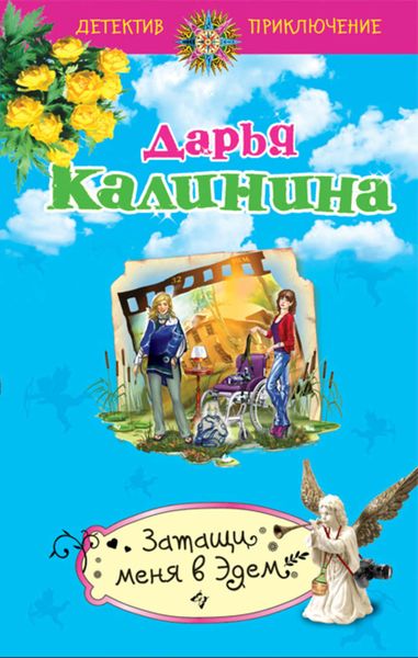 Обложка книги  «Затащи меня в Эдем»