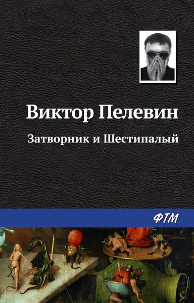 Обложка книги  «Затворник и Шестипалый»