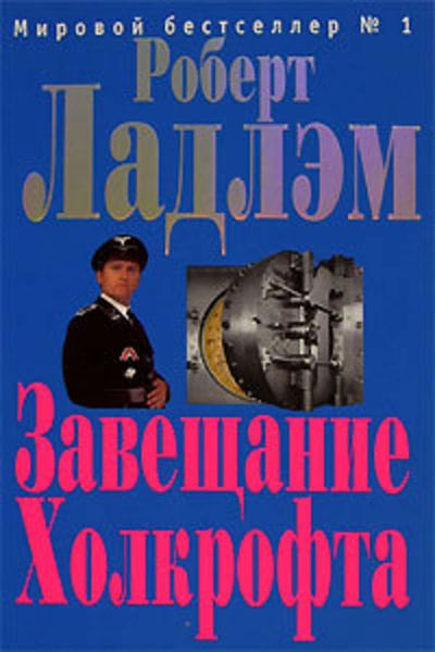 Обложка книги  «Завещание Холкрофта»