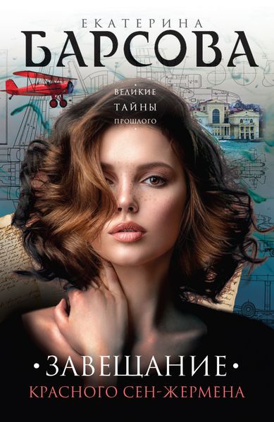 Обложка книги  «Завещание красного Сен-Жермена»