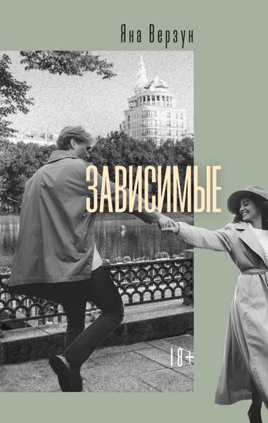 Обложка книги «Зависимые»