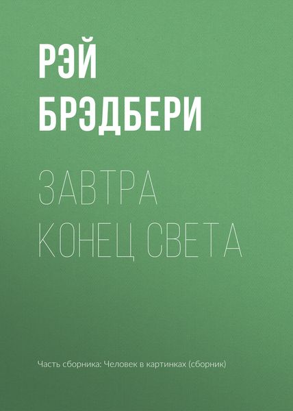 Обложка книги  «Завтра конец света»