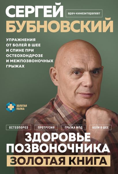 Обложка книги  «Здоровье позвоночника. Упражнения от болей в шее и спине при остеохондрозе и межпозвоночных грыжах. Золотая книга»