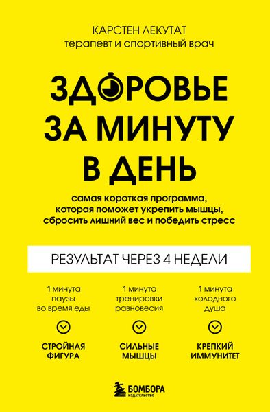Обложка книги  «Здоровье за минуту в день. Самая короткая программа, которая поможет укрепить мышцы, сбросить лишний вес и победить стресс»