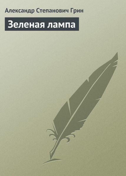Обложка книги  «Зеленая лампа»