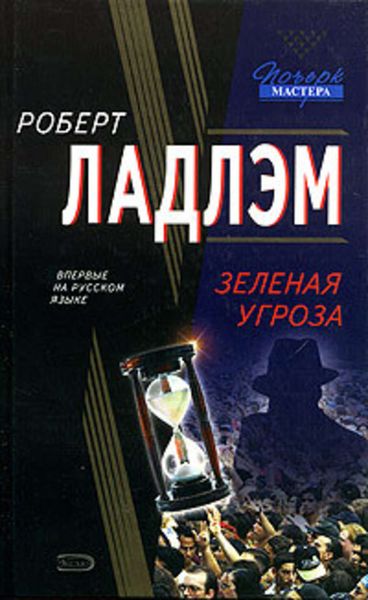 Обложка книги  «Зеленая угроза»