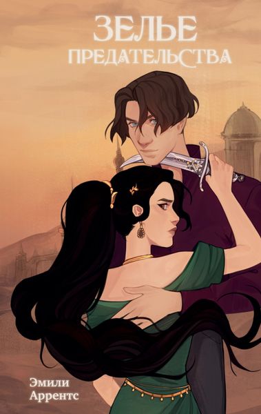 Обложка книги  «Зелье предательства»