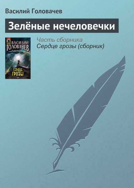Обложка книги  «Зелёные нечеловечки»