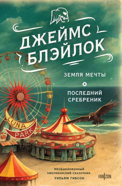 Обложка книги «Земля мечты. Последний сребреник»