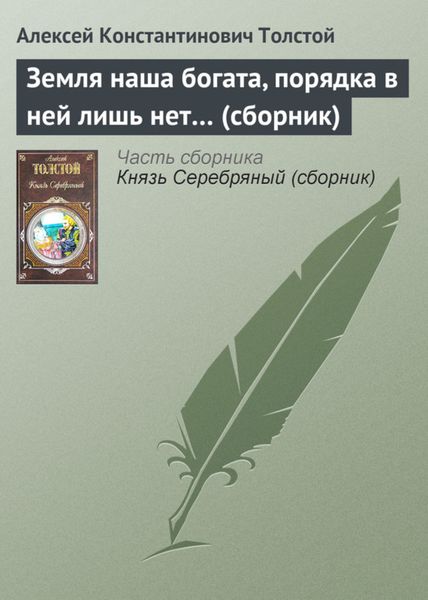 Обложка книги  «Земля наша богата, порядка в ней лишь нет…»