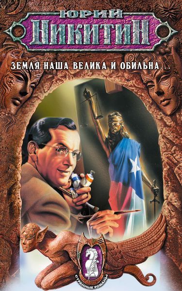 Обложка книги  «Земля наша велика и обильна...»