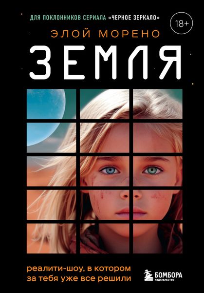 Обложка книги  «Земля. Реалити-шоу, в котором за тебя уже все решили»