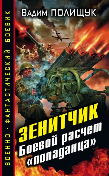 Обложка книги  «Зенитчик. Боевой расчет «попаданца»»