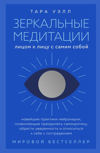 Обложка книги «Зеркальные медитации. Лицом к лицу с самим собой»