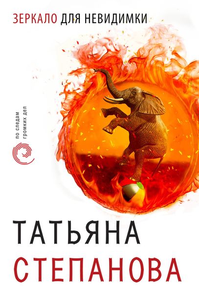Обложка книги  «Зеркало для невидимки»