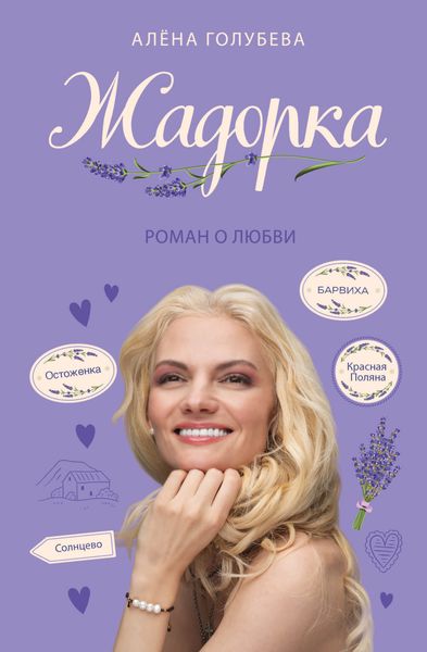 Обложка книги  «Жадорка. Роман о любви»