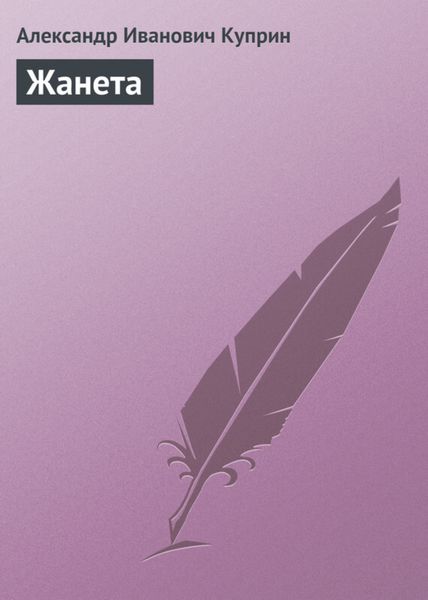 Обложка книги  «Жанета»