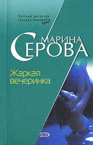 Обложка книги  «Жаркая вечеринка»