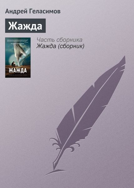 Обложка книги  «Жажда»