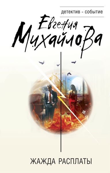 Обложка книги «Жажда расплаты»