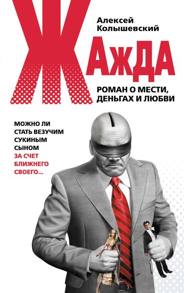 Обложка книги  «Жажда. Роман о мести, деньгах и любви»