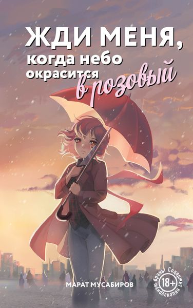 Обложка книги  «Жди меня, когда небо окрасится в розовый»