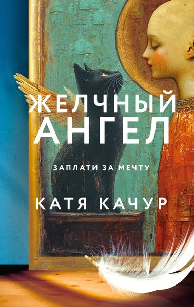Обложка книги  «Желчный Ангел»