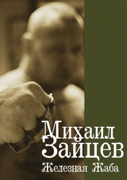 Обложка книги  «Железная жаба»