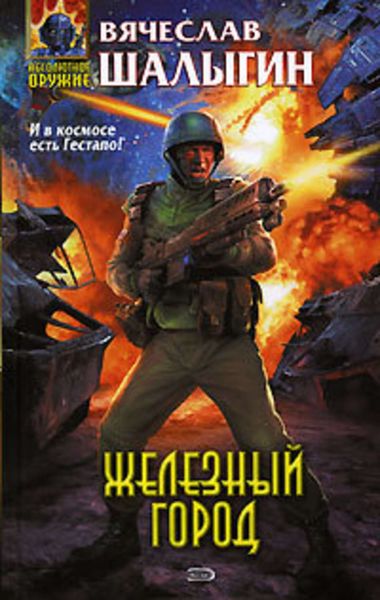 Обложка книги  «Железный город»