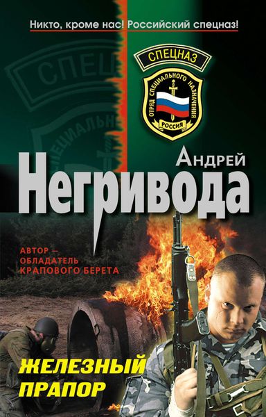 Обложка книги  «Железный прапор»
