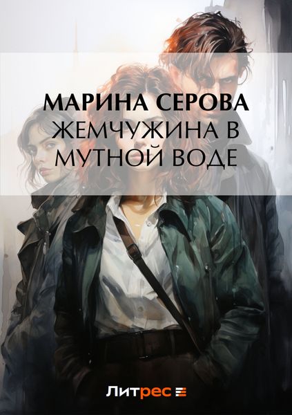 Обложка книги  «Жемчужина в мутной воде»
